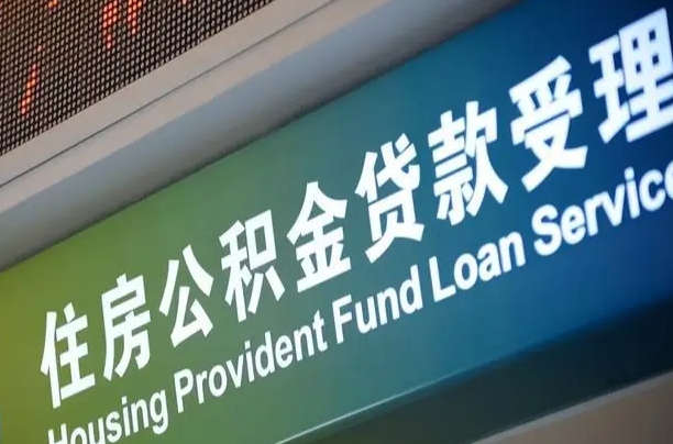 揭阳上海公积金代办中介（上海住房公积金代缴）